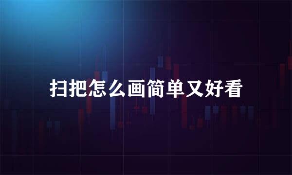 扫把怎么画简单又好看