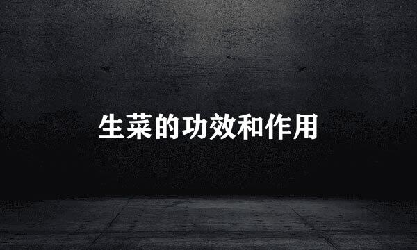 生菜的功效和作用