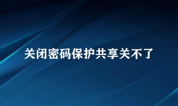 关闭密码保护共享关不了