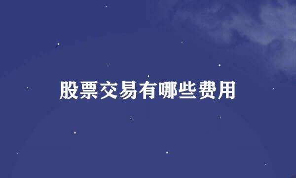 股票交易有哪些费用