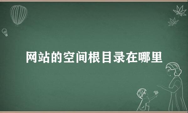 网站的空间根目录在哪里