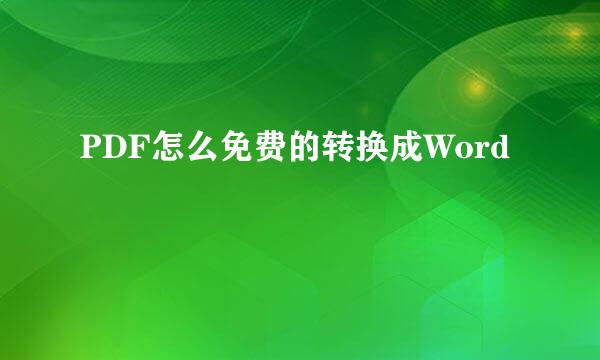 PDF怎么免费的转换成Word