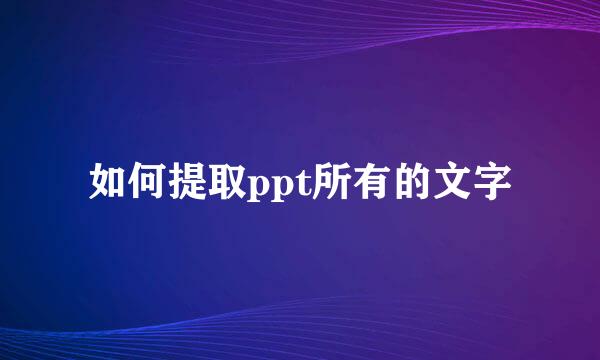如何提取ppt所有的文字
