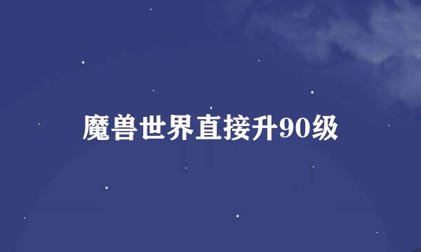 魔兽世界直接升90级