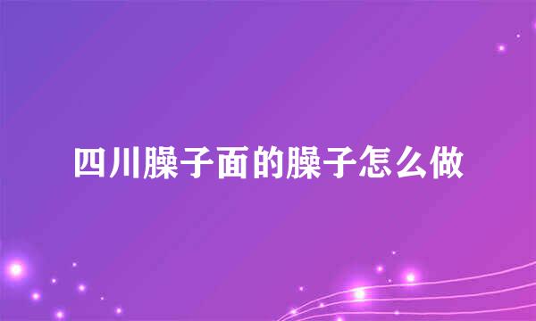 四川臊子面的臊子怎么做