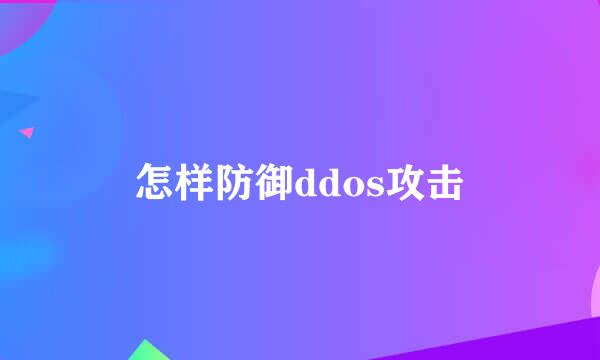 怎样防御ddos攻击