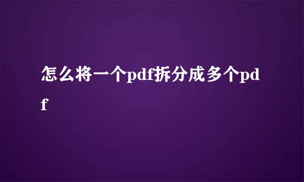 怎么将一个pdf拆分成多个pdf