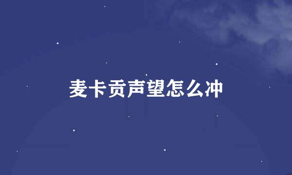 麦卡贡声望怎么冲