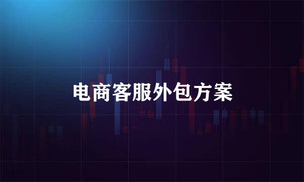 电商客服外包方案