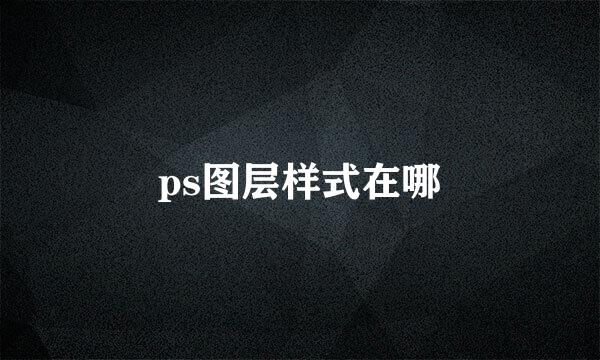ps图层样式在哪