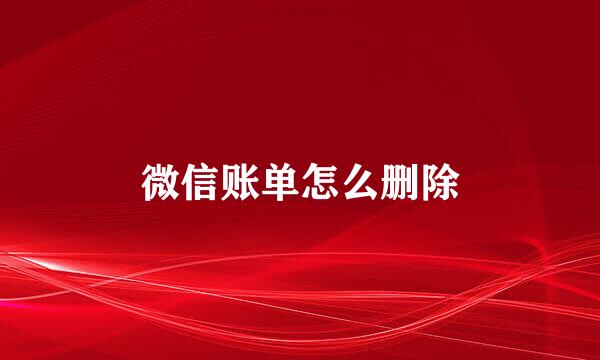 微信账单怎么删除