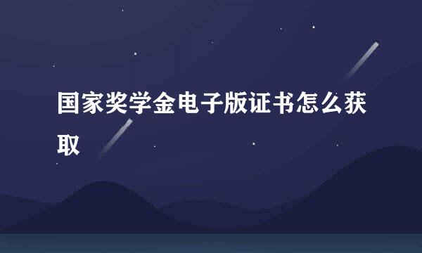 国家奖学金电子版证书怎么获取