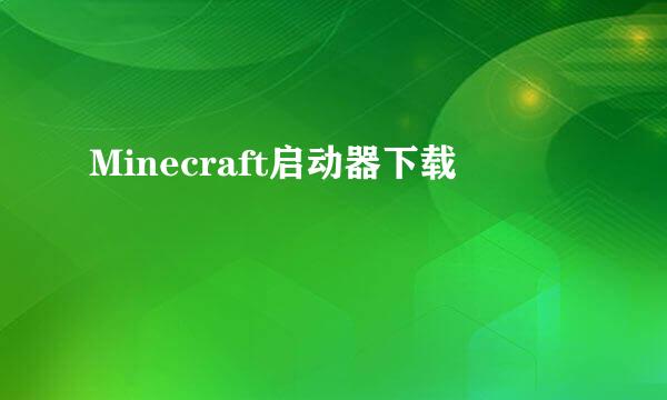 Minecraft启动器下载