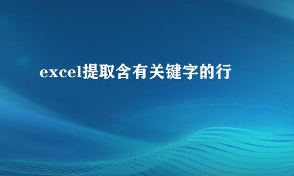 excel提取含有关键字的行