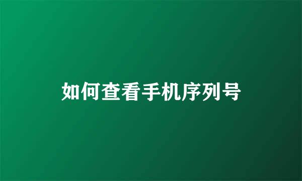 如何查看手机序列号