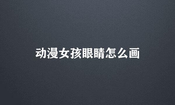 动漫女孩眼睛怎么画