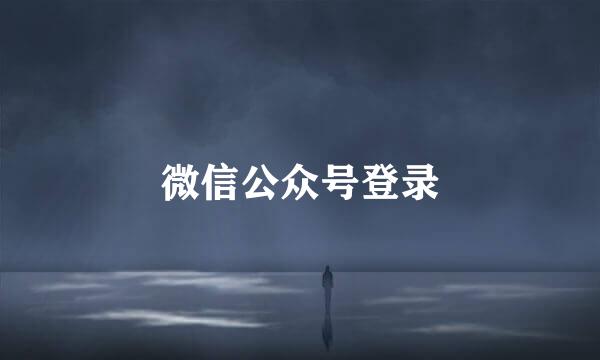 微信公众号登录