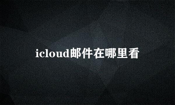 icloud邮件在哪里看