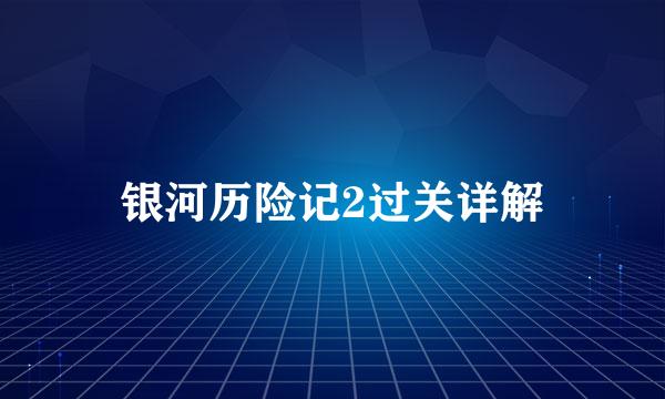 银河历险记2过关详解