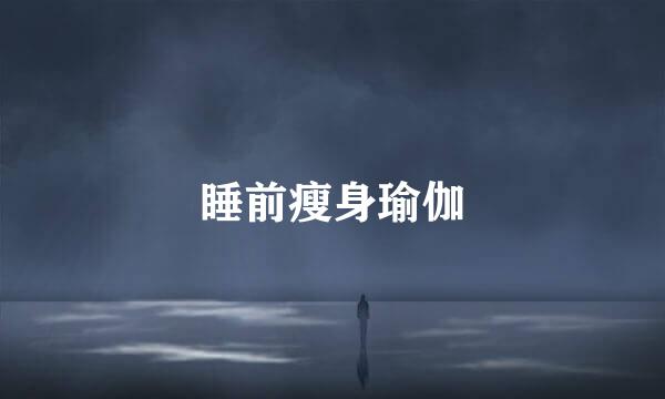 睡前瘦身瑜伽