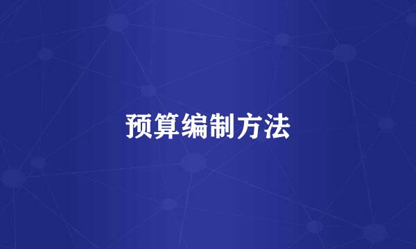 预算编制方法