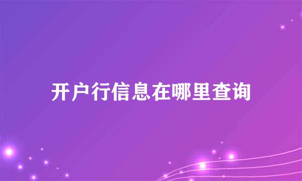 开户行信息在哪里查询