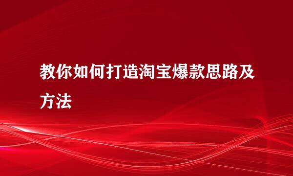 教你如何打造淘宝爆款思路及方法