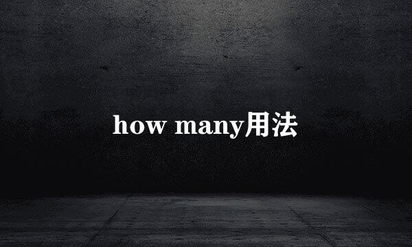how many用法