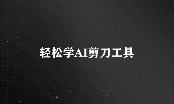 轻松学AI剪刀工具