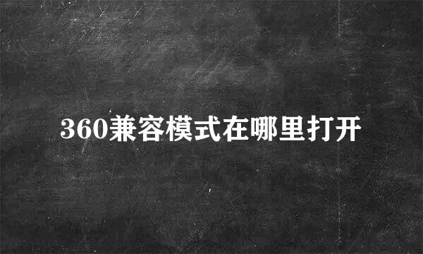 360兼容模式在哪里打开
