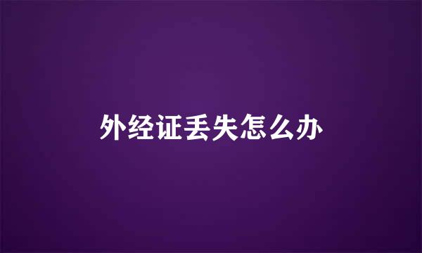 外经证丢失怎么办
