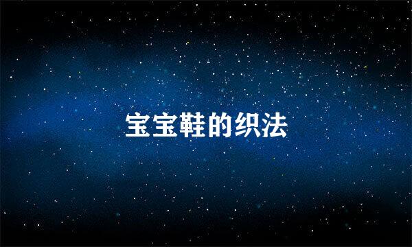 宝宝鞋的织法