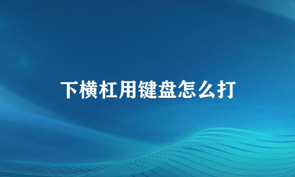 下横杠用键盘怎么打