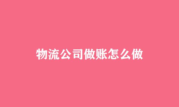 物流公司做账怎么做