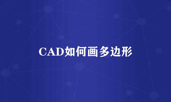 CAD如何画多边形
