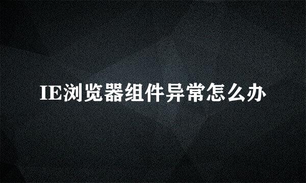 IE浏览器组件异常怎么办
