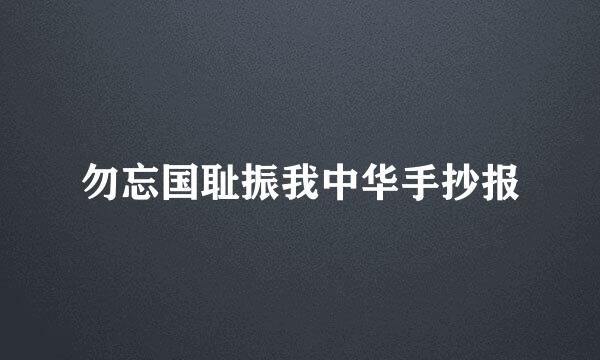 勿忘国耻振我中华手抄报