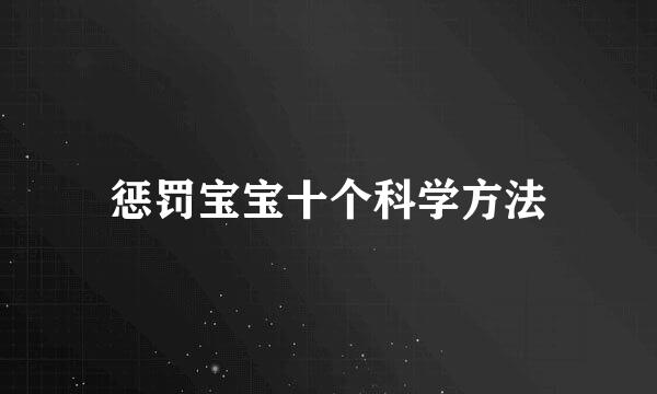 惩罚宝宝十个科学方法
