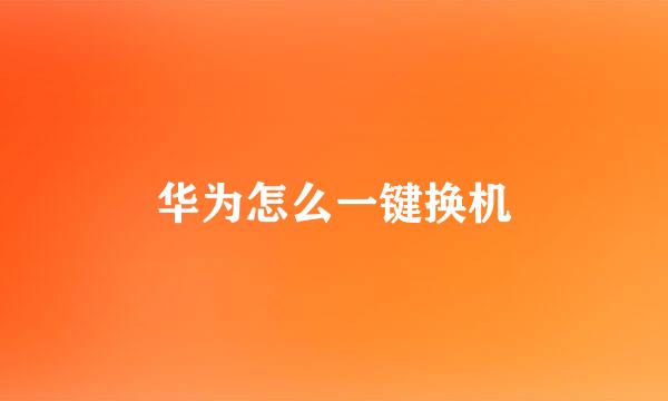 华为怎么一键换机
