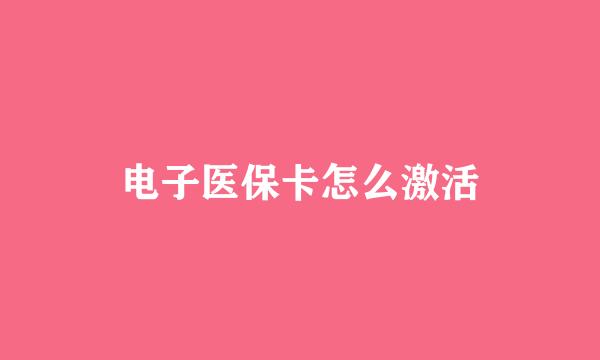 电子医保卡怎么激活