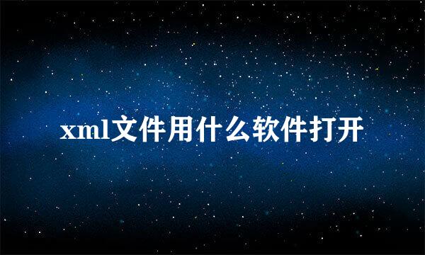 xml文件用什么软件打开