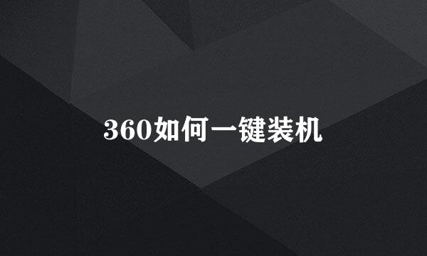 360如何一键装机