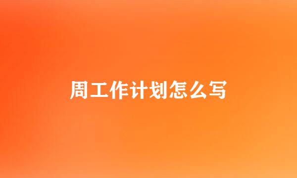 周工作计划怎么写