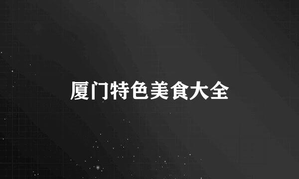 厦门特色美食大全