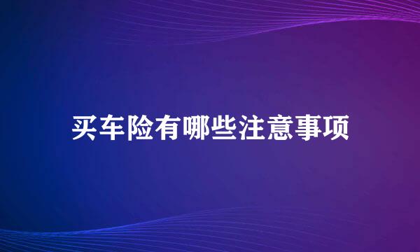 买车险有哪些注意事项