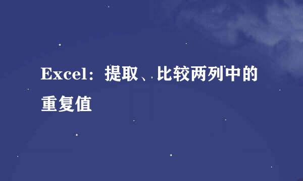 Excel：提取、比较两列中的重复值