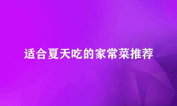 适合夏天吃的家常菜推荐