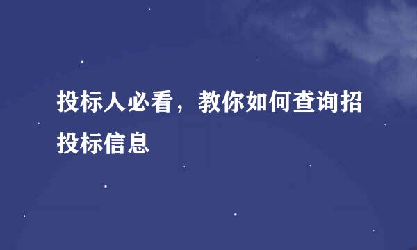 投标人必看，教你如何查询招投标信息
