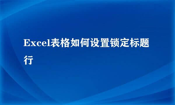Excel表格如何设置锁定标题行