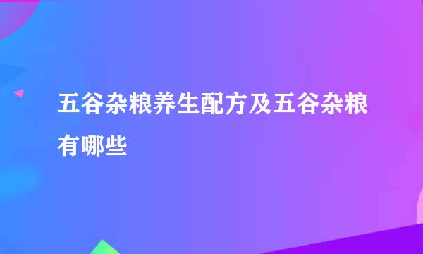 五谷杂粮养生配方及五谷杂粮有哪些